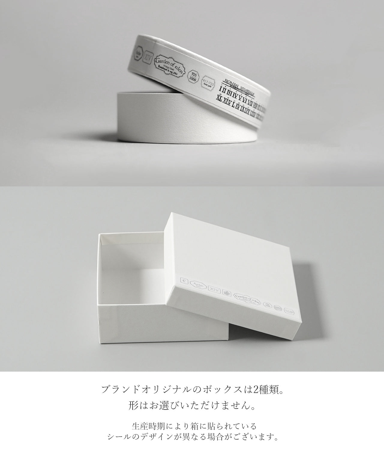 ブランドオリジナルのボックスは2種類。形はお選び頂けません。生産時期により箱に張られているシールのデザインが異なる場合がございます。