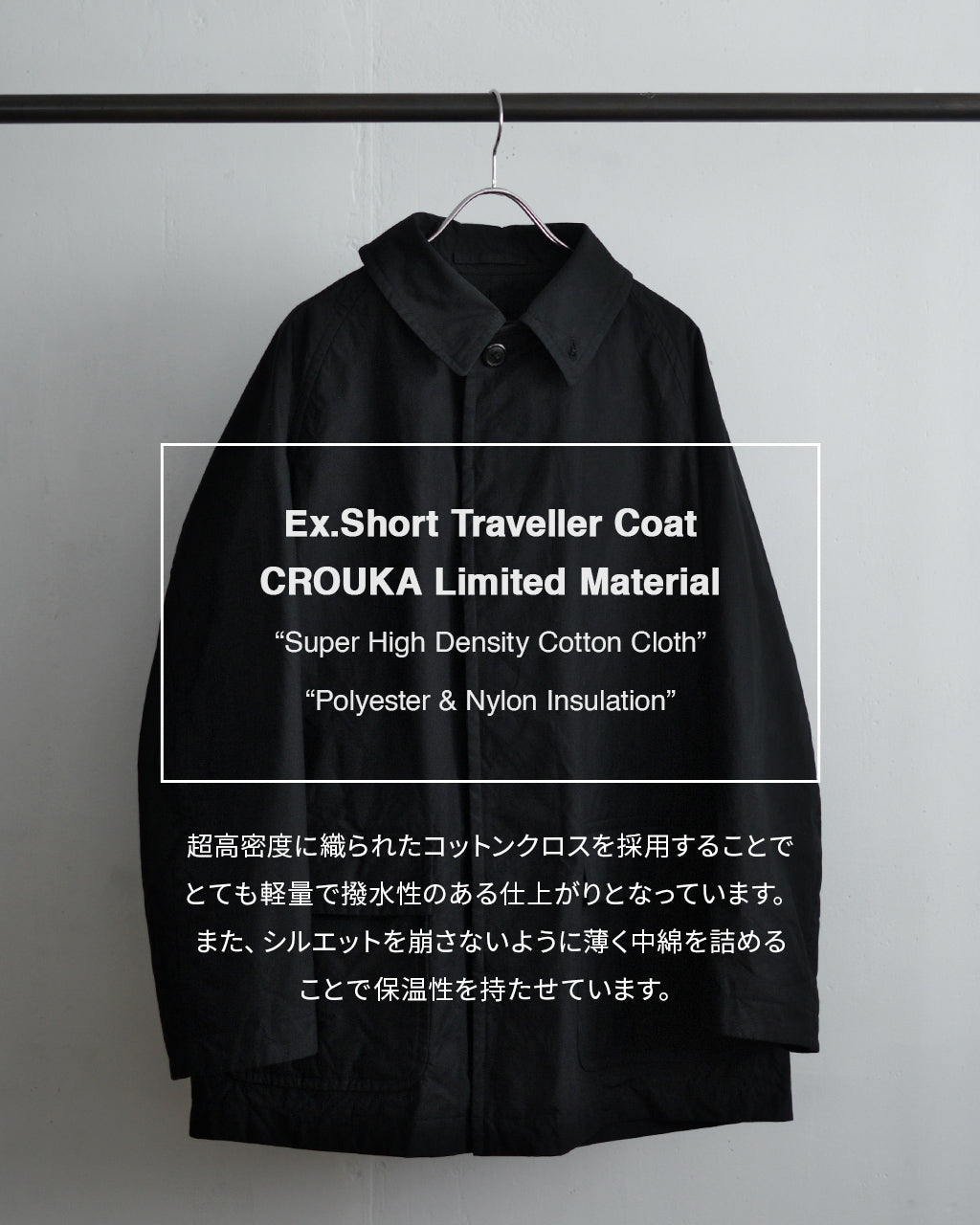 【Crouka別注】ショート トラベラー コート(スーパー ハイ デンシティ コットン クロス) SHORT TRAVELLER COAT (SUPER HIGH DENSITY COTTON CLOTH) アウター KSCR24FCO01