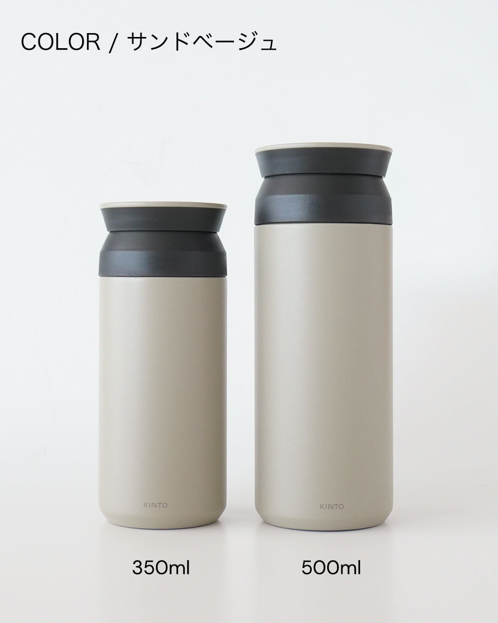 KINTO TRAVEL TUMBLER 350ml 500ml
