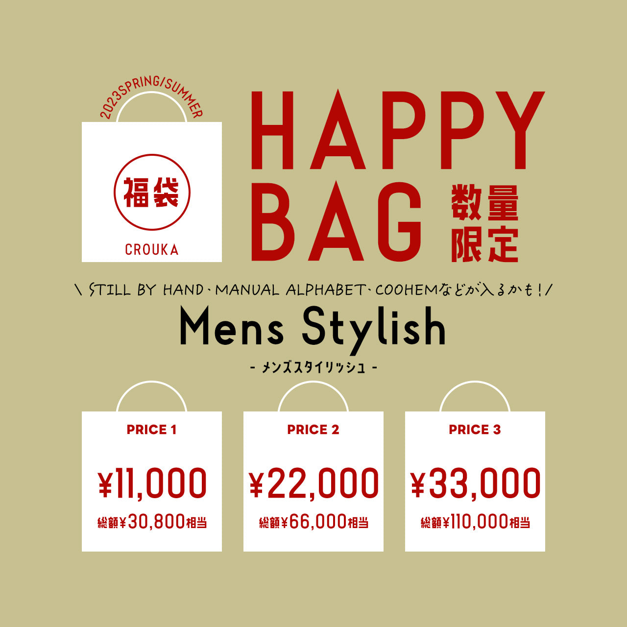 【数量限定!メンズ福袋】メンズスタイリッシュ福袋 2023年春夏【送料無料】