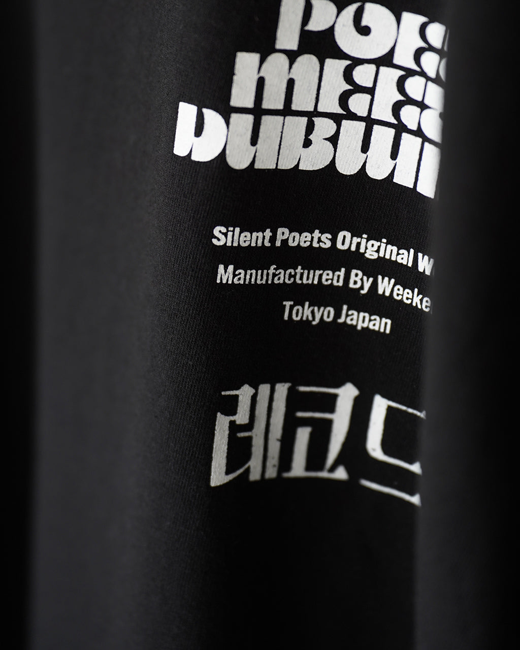 POET MEETS DUBWISE ポエトミーツダブワイズ コンパクトレコードバー+PMD ルーズフィット T シャツ| Crouka(クローカ)