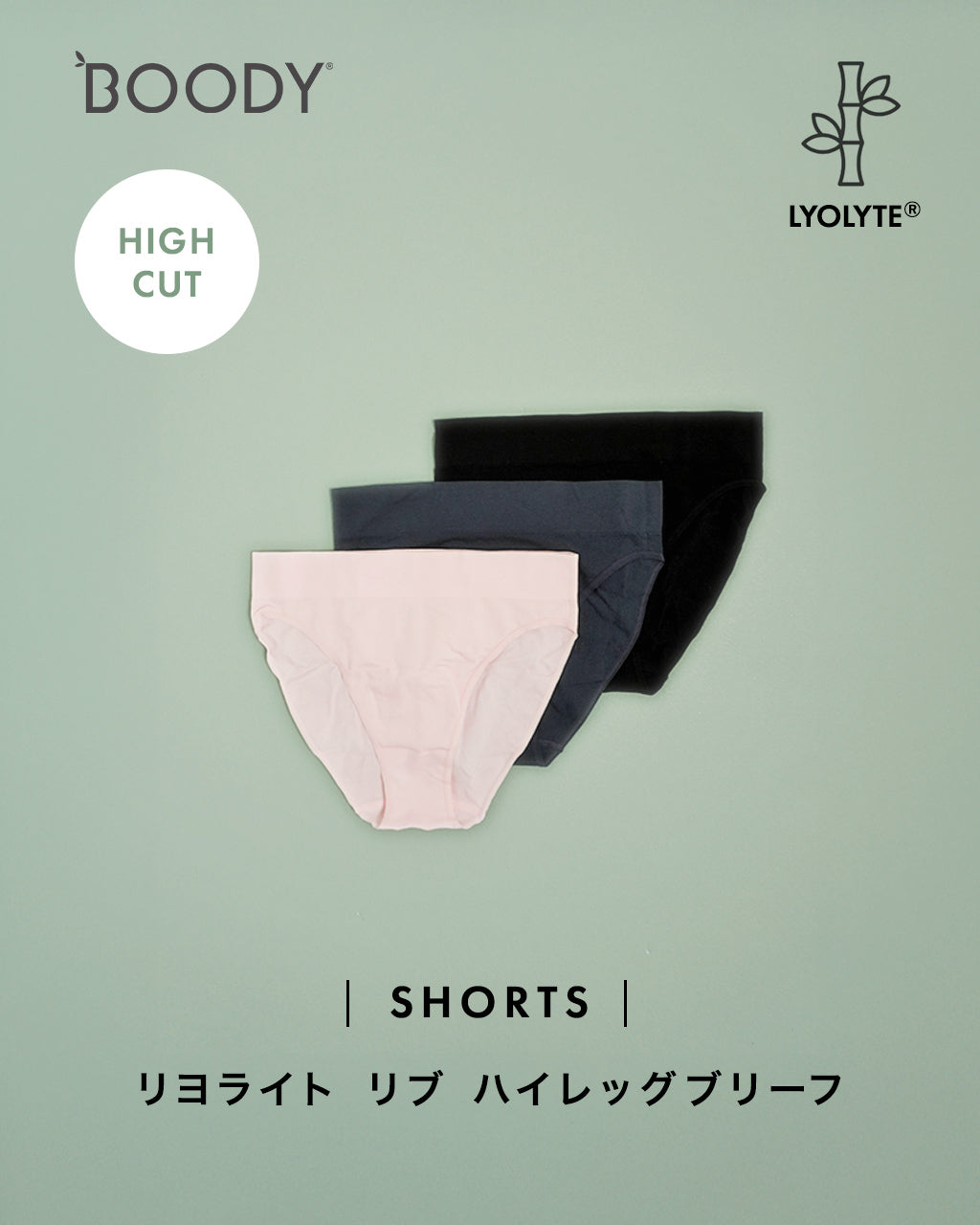 BOODY ブーディ リヨライト LYOLYTE リブ ハイレッグブリーフ レディース ギフト
