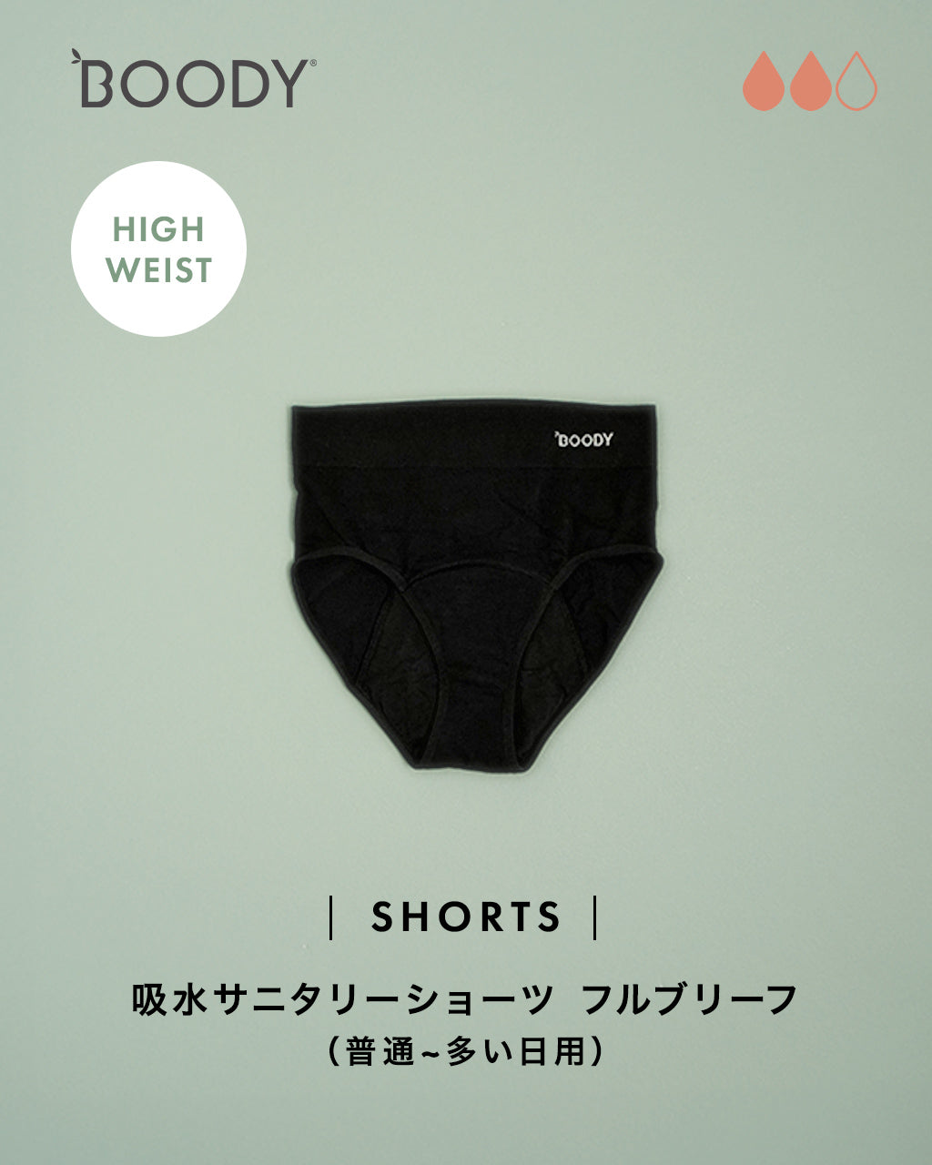 BOODY ブーディ 吸水サニタリーショーツ フルブリーフ 普通～多い日用 ギフト