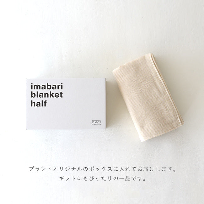 みやざきタオル 今治 オーガニック コットン ハーフ ブランケット Imabari organic half blanket