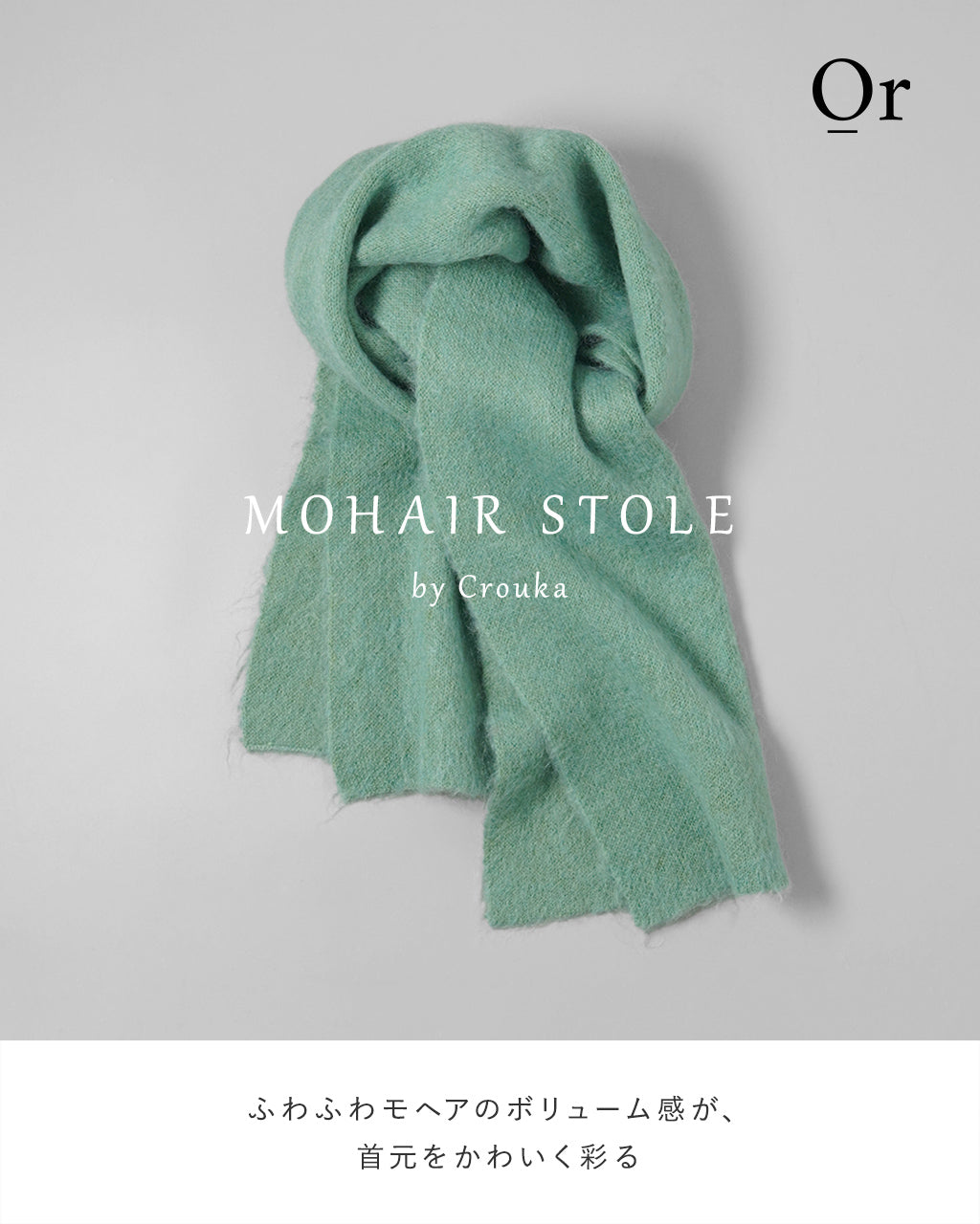 【SALE！40%OFF】Or オア モヘア ストール MOHAIR STOLE マフラー OR12【送料無料】